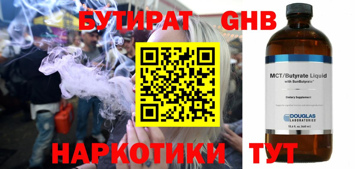 Бутират GHB Гатчина