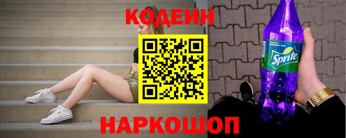 Гатчина  Кодеиновый сироп Lean Purple Drank  Вход с VPN  Кодеин Purple Drank 